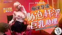FX0008-Đạo diễn cưỡng hiếp nữ trợ lý ngực bự - FX0008-Đạo diễn cưỡng hiếp nữ trợ lý ngực bự (2024)