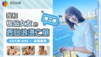 GDCM046 - Chuyến du lịch mùa hè lãng mạn cùng em người yêu Phần 2 - GDCM046 - Chuyến du lịch mùa hè lãng mạn cùng em người yêu Phần 2 (2024)