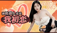 GDCM062 - Mối tình đầu lại là con nợ của tôi - GDCM062 - Mối tình đầu lại là con nợ của tôi (2024)