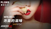 MFK0016-Hương vị của mì ăn liền - MFK0016-Hương vị của mì ăn liền (2024)