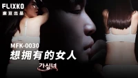 MFK0030 - Người phụ nữ mà tôi ao ước - MFK0030 - Người phụ nữ mà tôi ao ước (2024)