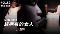 MFK0030-Người phụ nữ tôi muốn làm tình cùng Phần 1 - MFK0030-Người phụ nữ tôi muốn làm tình cùng Phần 1 (2024)