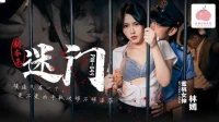 PM049-Hiếp dâm em hàng xóm trước mặt chồng