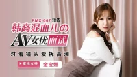 PMX067 - Phỏng vấn nữ diễn viên Hàn Quốc - PMX067 - Phỏng vấn nữ diễn viên Hàn Quốc (2024)