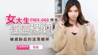 PMX068 - Tin tức khỏa thân của nữ sinh viên đại học - PMX068 - Tin tức khỏa thân của nữ sinh viên đại học (2024)